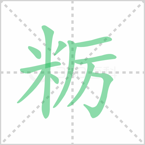 粝