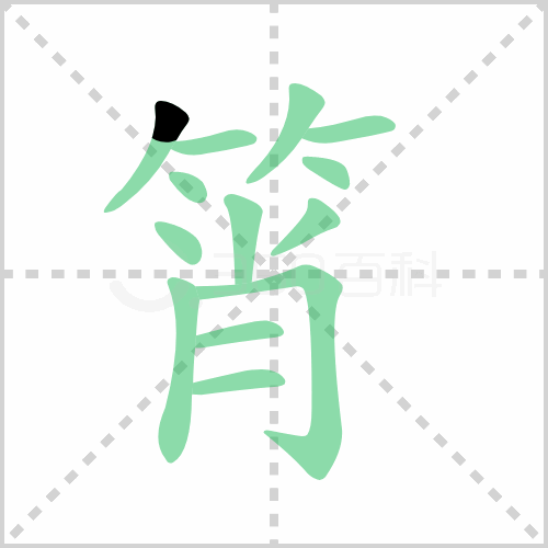 筲