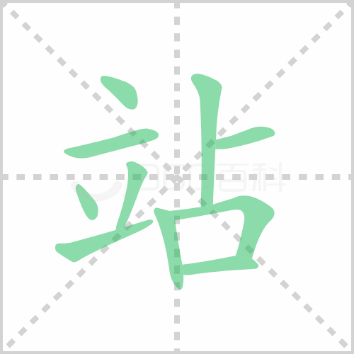 站