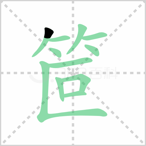 笸