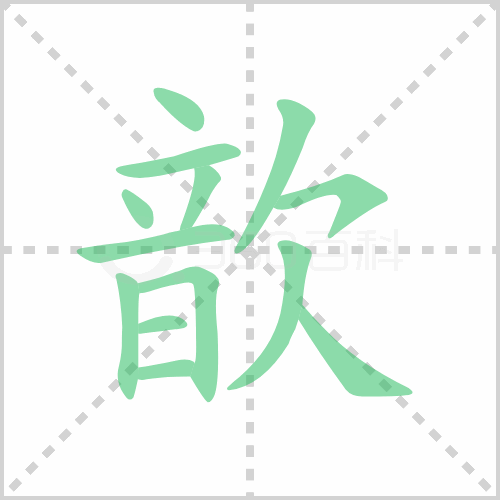 歆