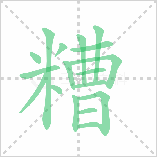 糟
