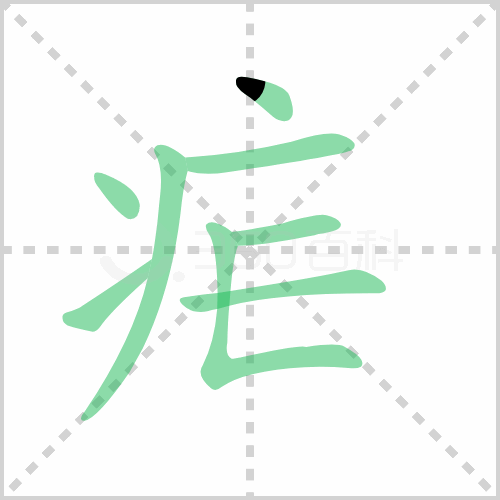 疟