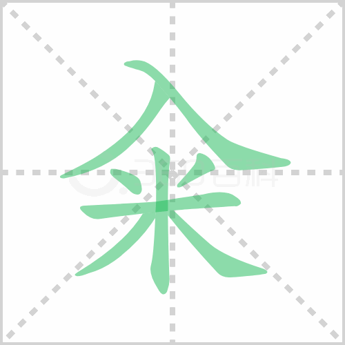 籴