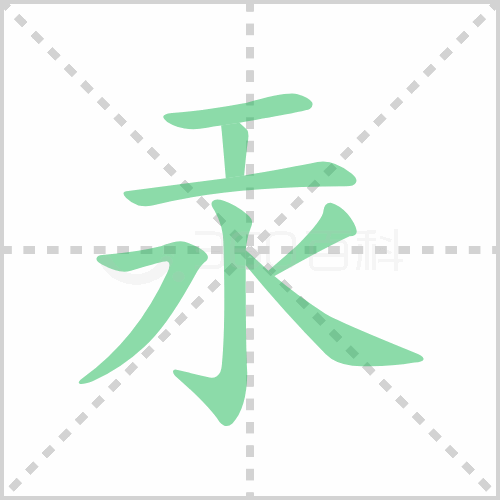 汞