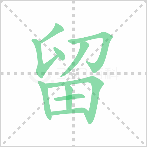 留