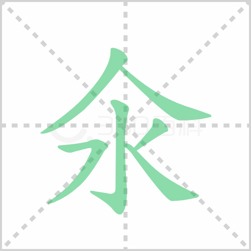 氽