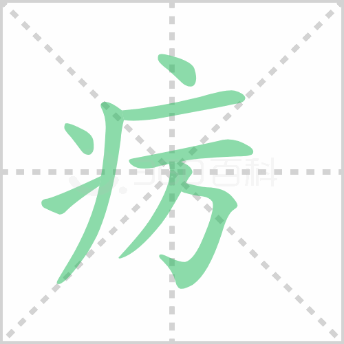 疠
