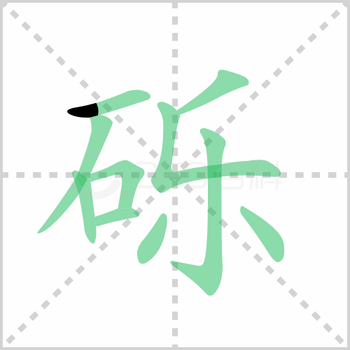 砾
