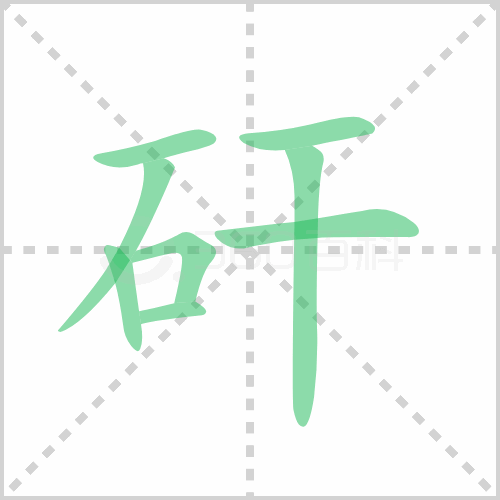矸