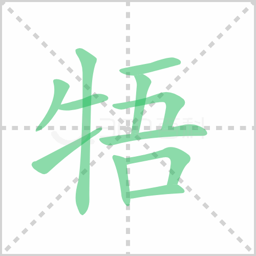 牾