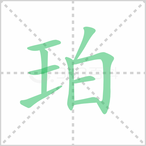 珀