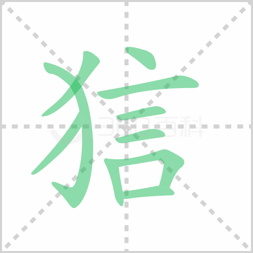 狺