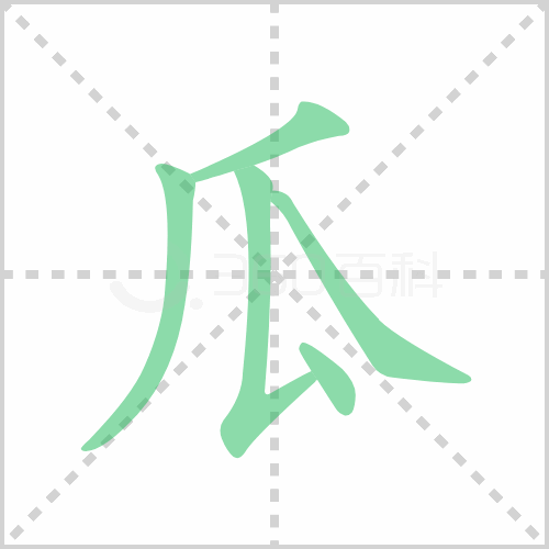 瓜