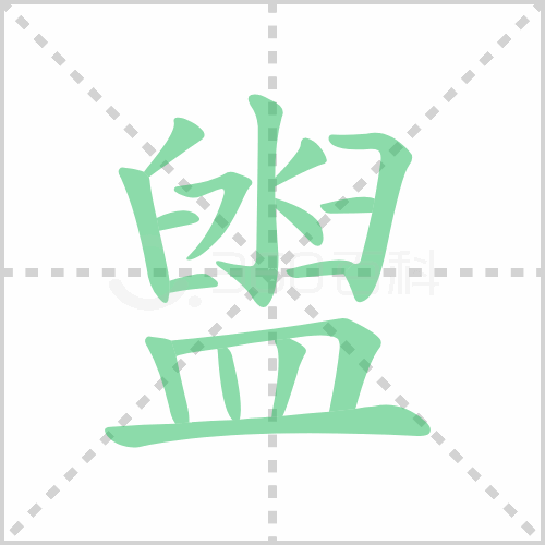 盥