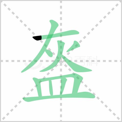 盔