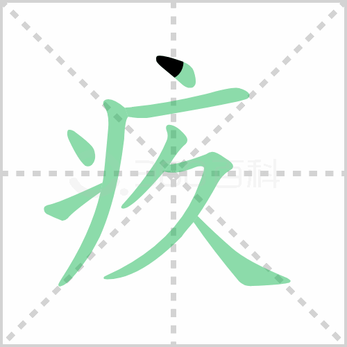 疚