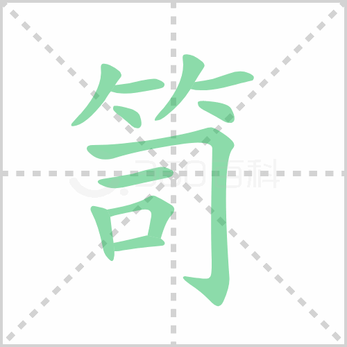 笥
