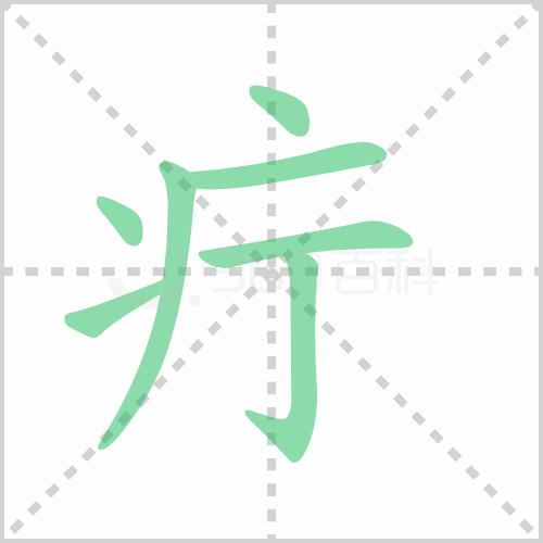 疔