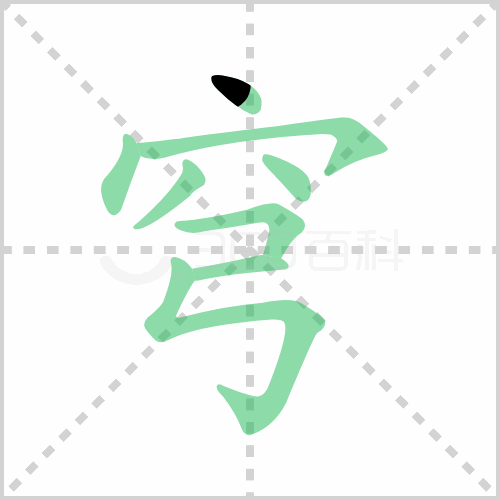 穹
