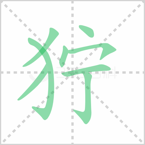狞