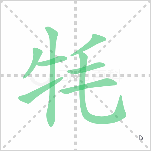 牦
