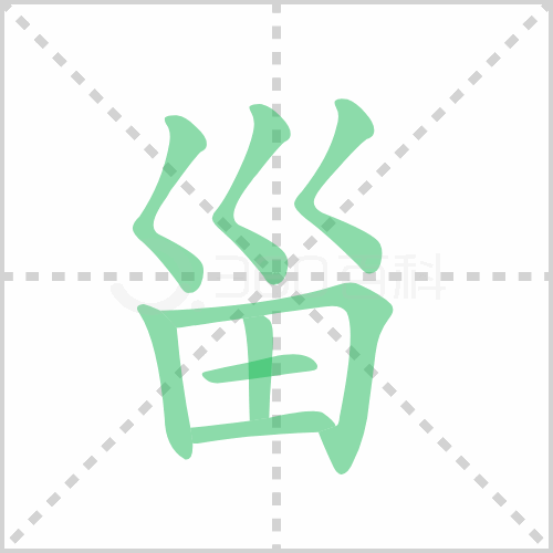 甾