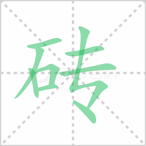 砖