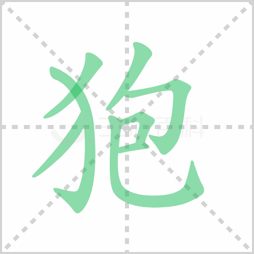 狍