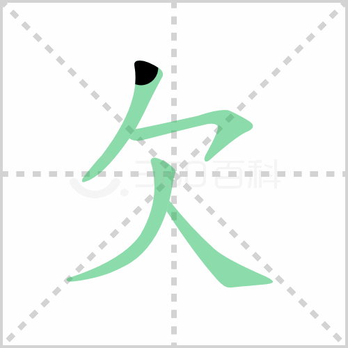 欠