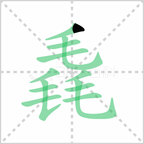 毳