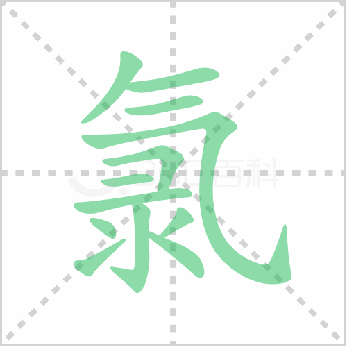 氯