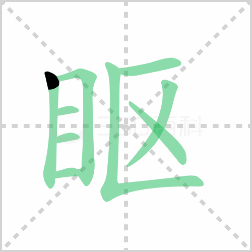 眍
