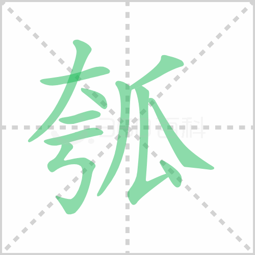 瓠