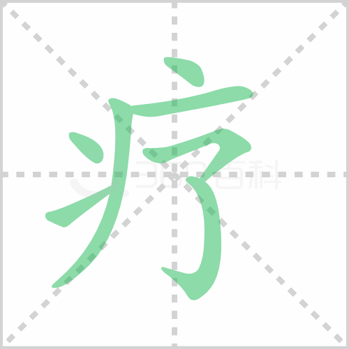 疗