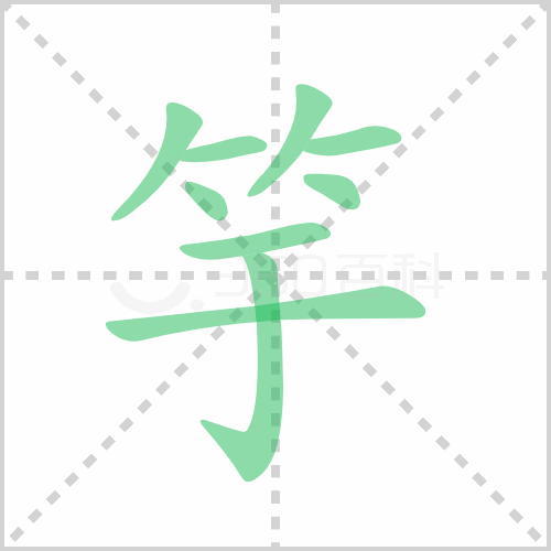 竽
