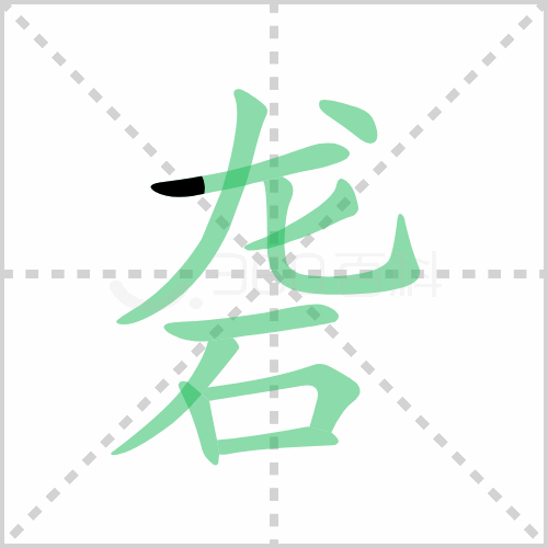 砻