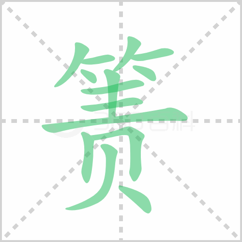 箦