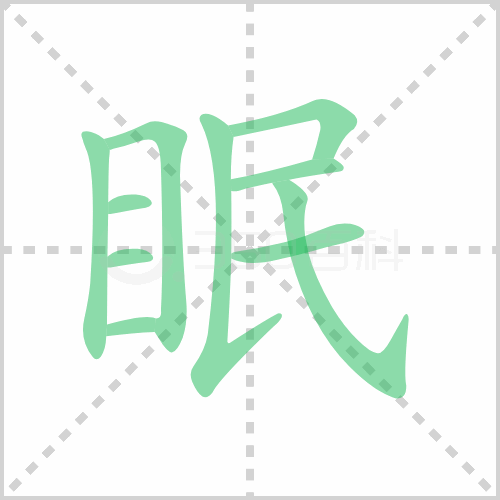 眠