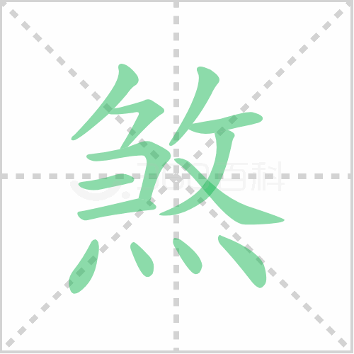 煞