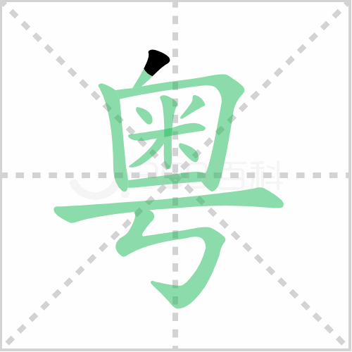 粤