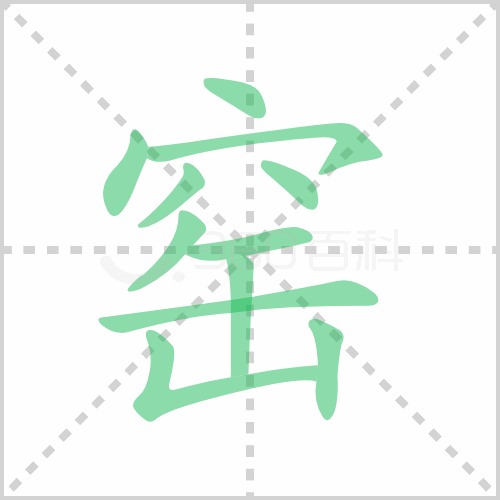 窑