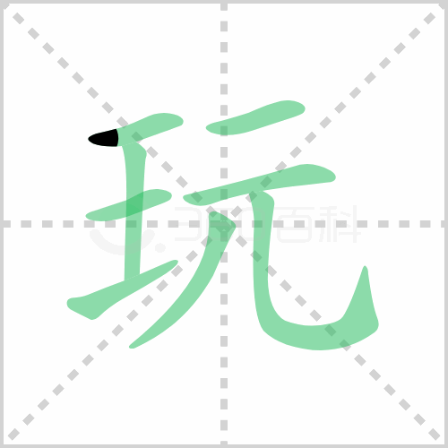 玩