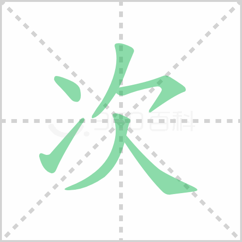 次