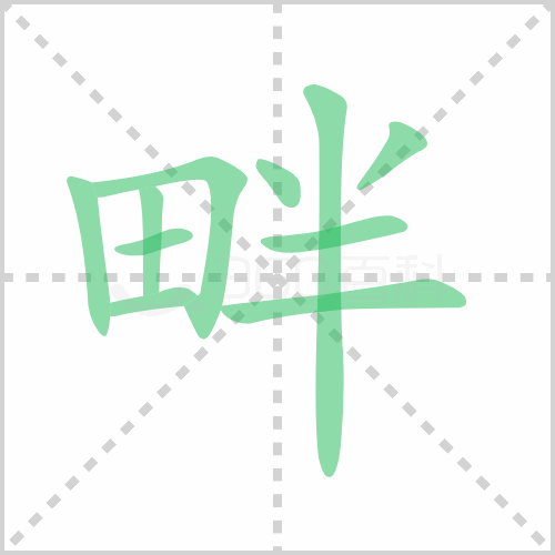 畔