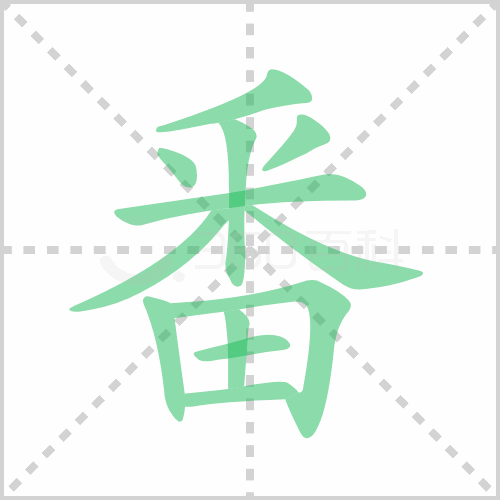 番