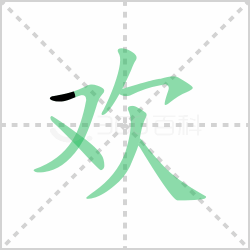 欢
