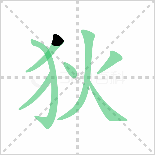 狄