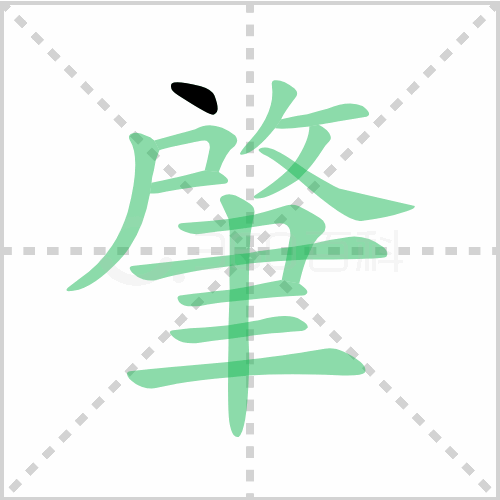 肇