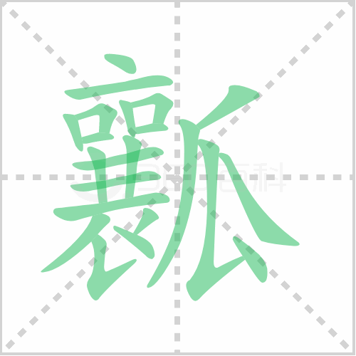 瓤